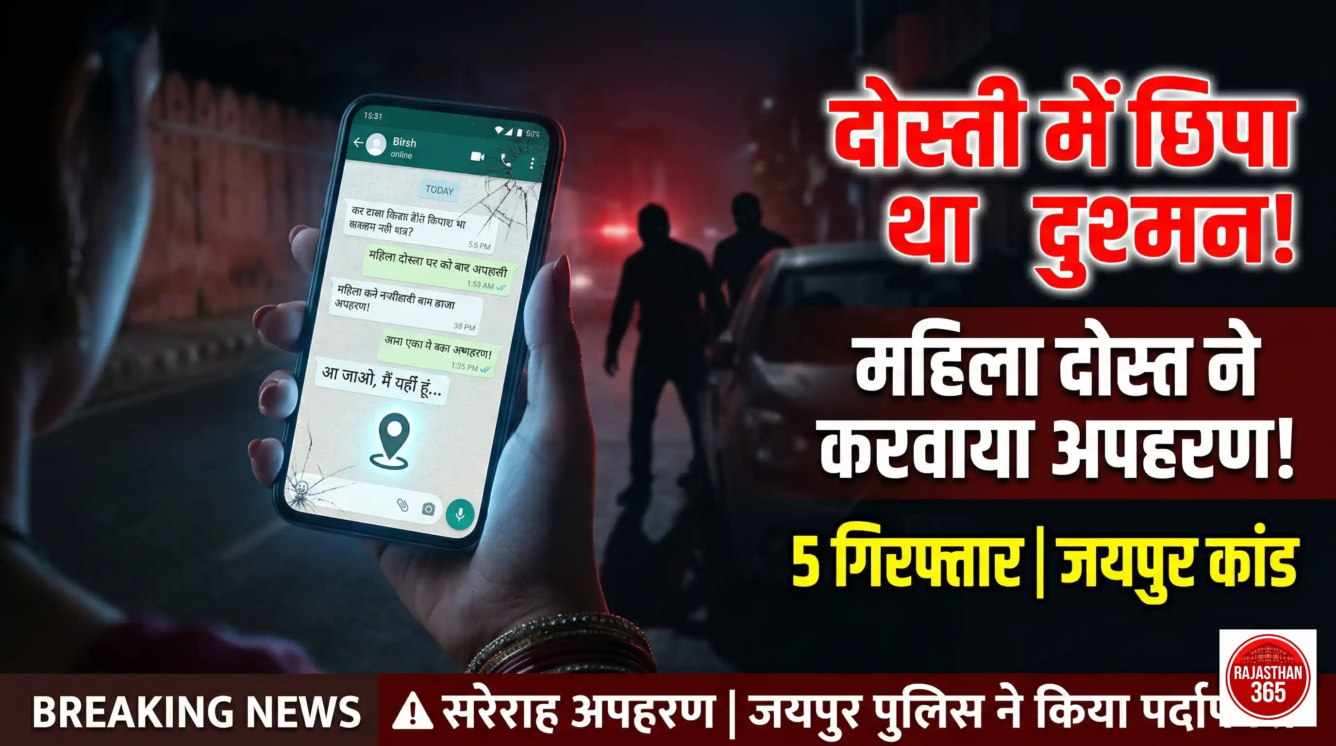 जयपुर में दोस्ती का कत्ल: महिला मित्र ने ही रची अपहरण की खतरनाक साजिश, 5 गिरफ्तार