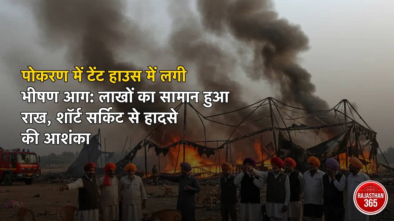 पोकरण में टेंट हाउस में लगी भीषण आग: लाखों का सामान हुआ राख, शॉर्ट सर्किट से हादसे की आशंका
