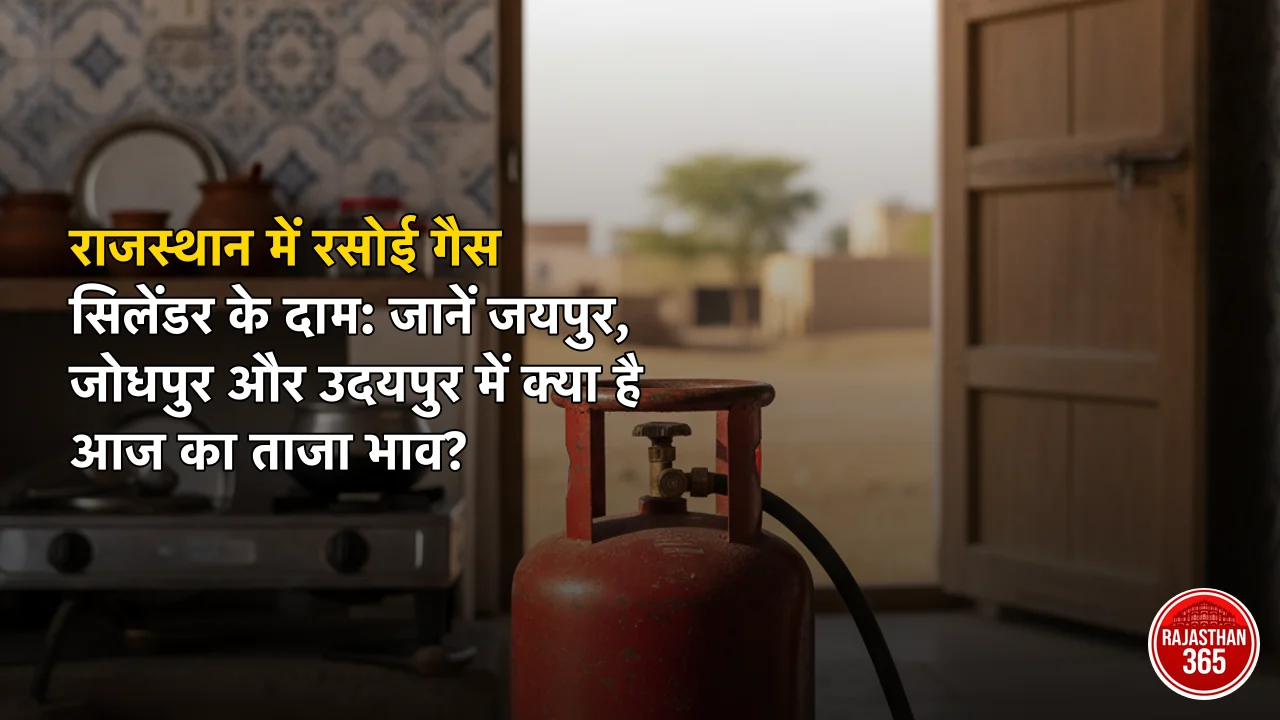 राजस्थान में रसोई गैस सिलेंडर के दाम: जानें जयपुर, जोधपुर और उदयपुर में क्या है आज का ताजा भाव?