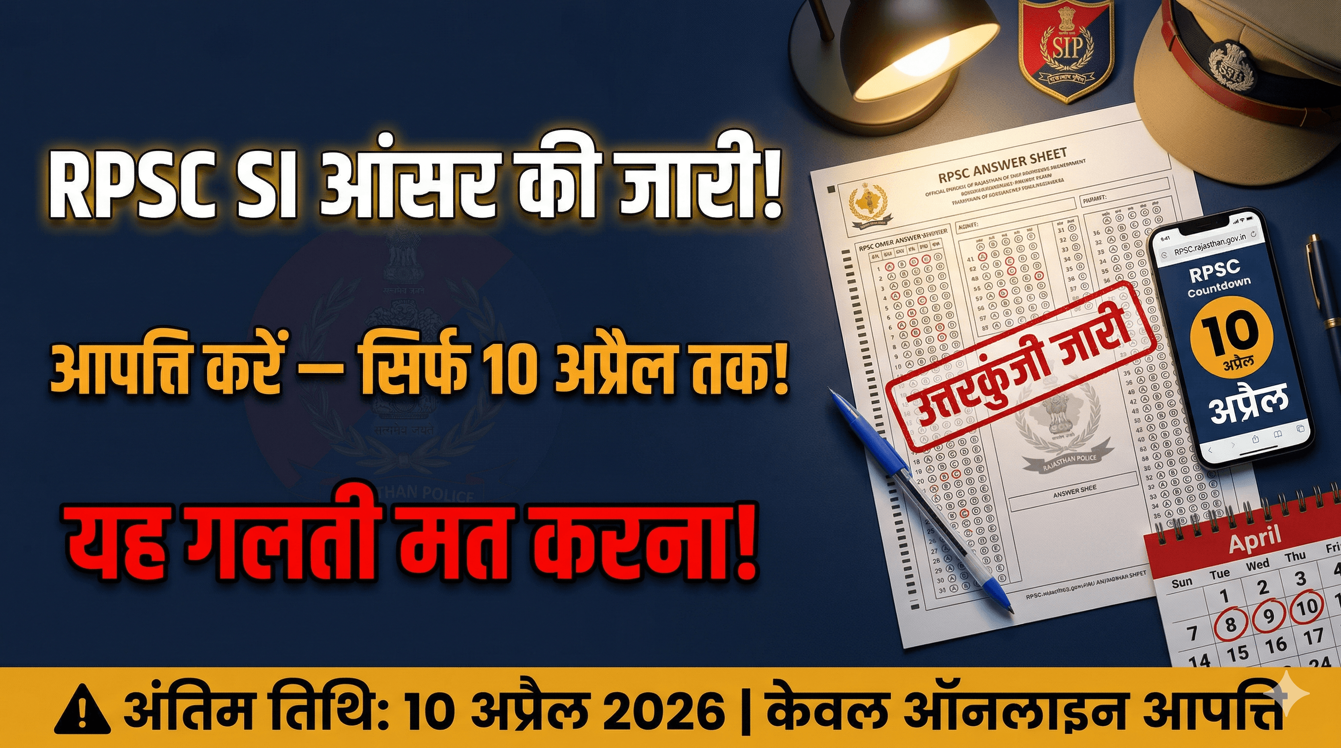RPSC SI और प्लाटून कमांडर भर्ती 2025: मॉडल आंसर-की जारी, आपत्ति दर्ज करने के लिए आपके पास है इतना समय