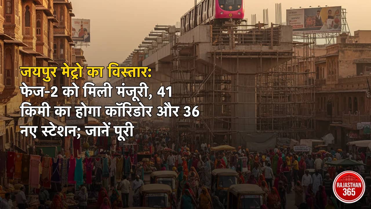 जयपुर मेट्रो का विस्तार: फेज-2 को मिली मंजूरी, 41 किमी का होगा कॉरिडोर और 36 नए स्टेशन; जानें पूरी डिटेल्स