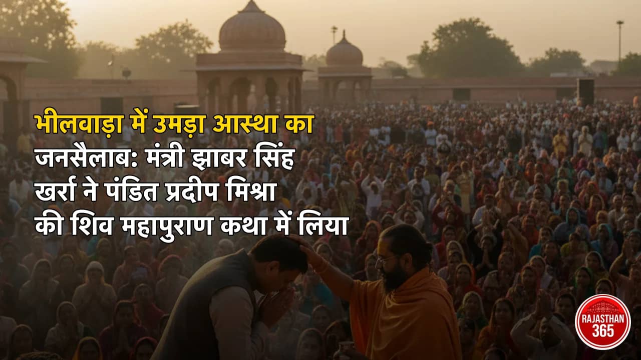भीलवाड़ा में उमड़ा आस्था का जनसैलाब: मंत्री झाबर सिंह खर्रा ने पंडित प्रदीप मिश्रा की शिव महापुराण कथा में लिया आशीर्वाद