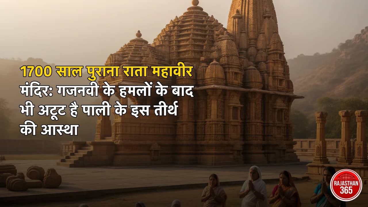 1700 साल पुराना राता महावीर मंदिर: गजनवी के हमलों के बाद भी अटूट है पाली के इस तीर्थ की आस्था