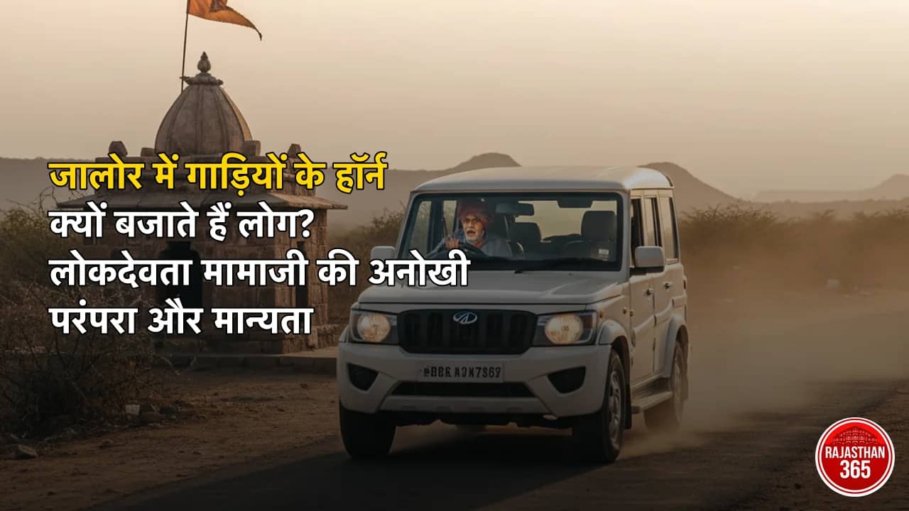 जालोर में गाड़ियों के हॉर्न क्यों बजाते हैं लोग? लोकदेवता मामाजी की अनोखी परंपरा और मान्यता