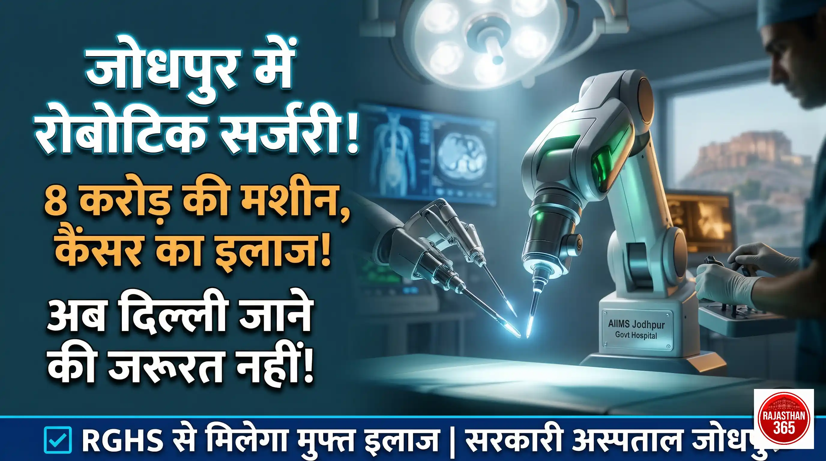 जोधपुर में कैंसर के इलाज में बड़ी क्रांति: अब रोबोटिक तकनीक से होगी सर्जरी, मरीजों को मिलेगी नई राहत