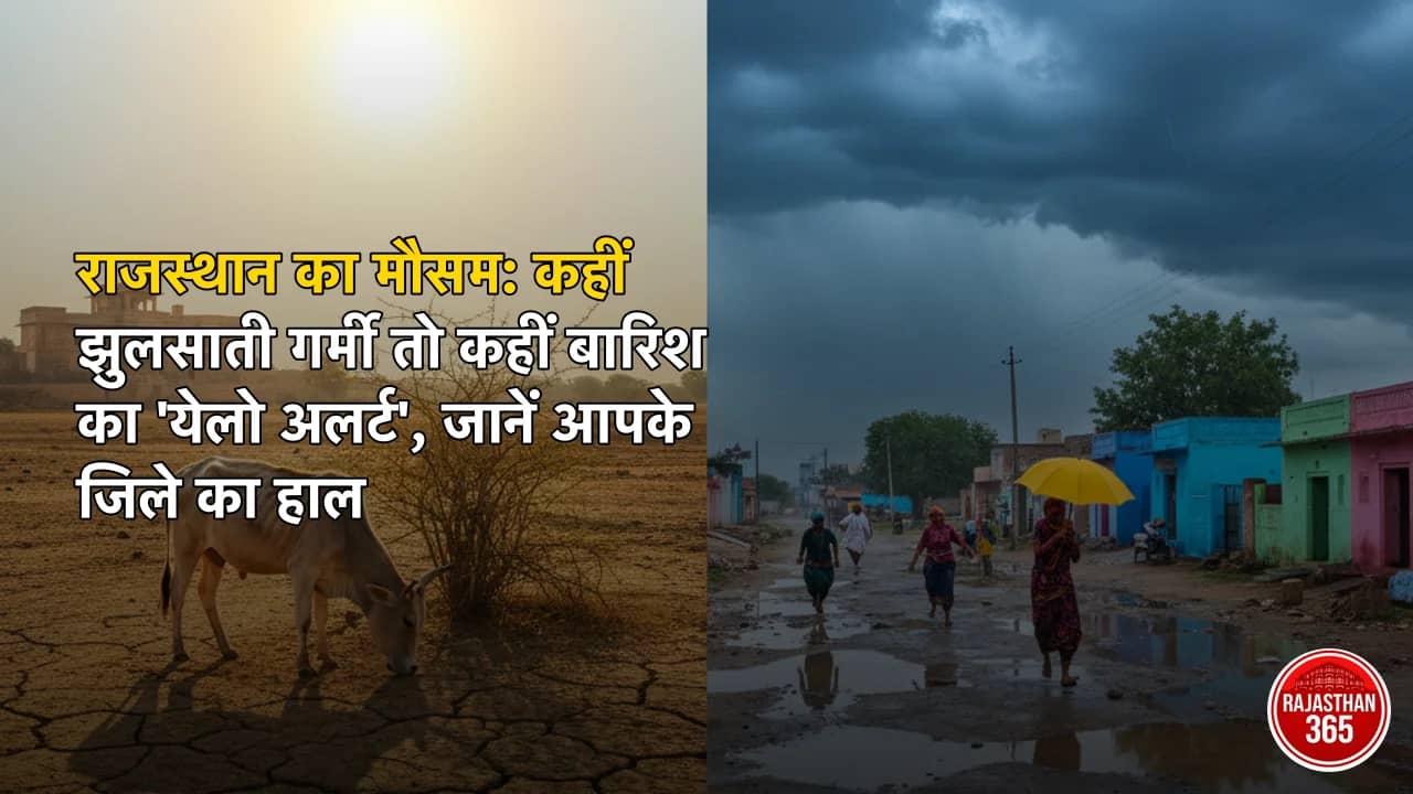 राजस्थान का मौसम: कहीं झुलसाती गर्मी तो कहीं बारिश का 'येलो अलर्ट', जानें आपके जिले का हाल