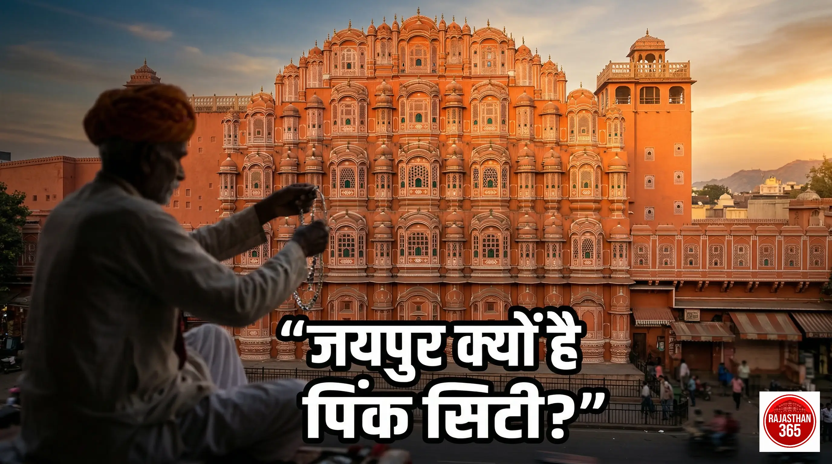 जयपुर की गुलाबी विरासत: पिंक सैंडस्टोन के पीछे का रहस्य और इतिहास