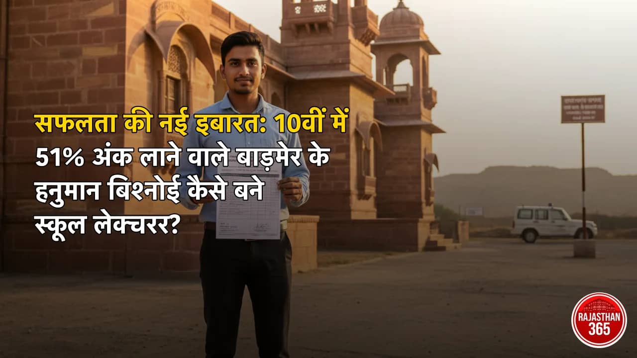 सफलता की नई इबारत: 10वीं में 51% अंक लाने वाले बाड़मेर के हनुमान बिश्नोई कैसे बने स्कूल लेक्चरर?