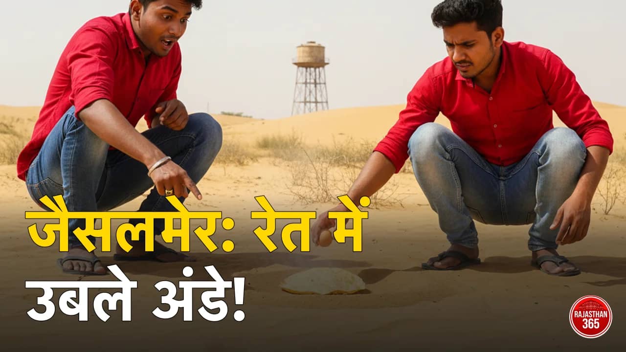 जैसलमेर में आग उगल रहा सूरज: रेत पर पापड़ और अंडा पकने का वीडियो देख दंग रह गए लोग