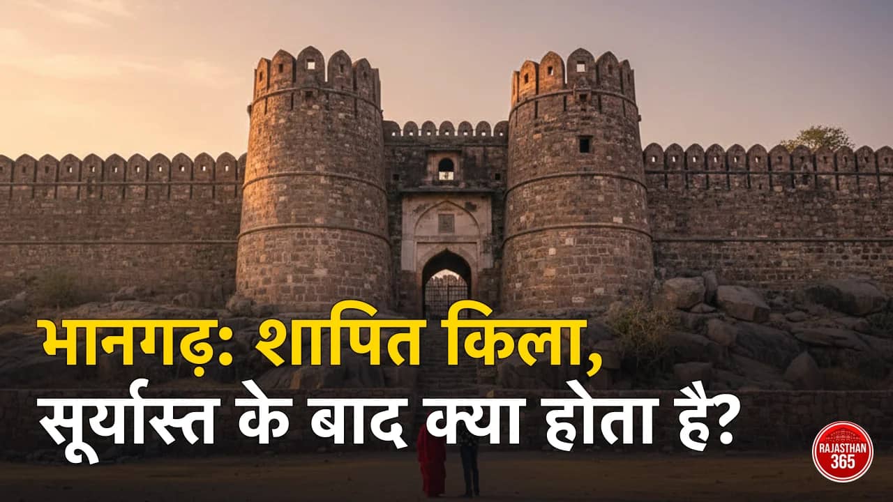 भानगढ़ का किला: क्या वाकई शापित है ये जगह? जानें इतिहास और सूर्यास्त के बाद का सच