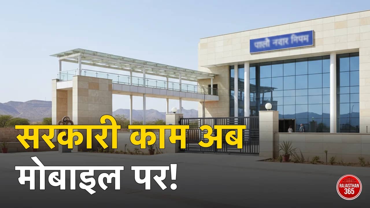 सरकारी दफ्तर अब आपके मोबाइल में: पाली नगर निगम की नई डिजिटल क्रांति, घर बैठे मिलेंगे प्रमाण पत्र