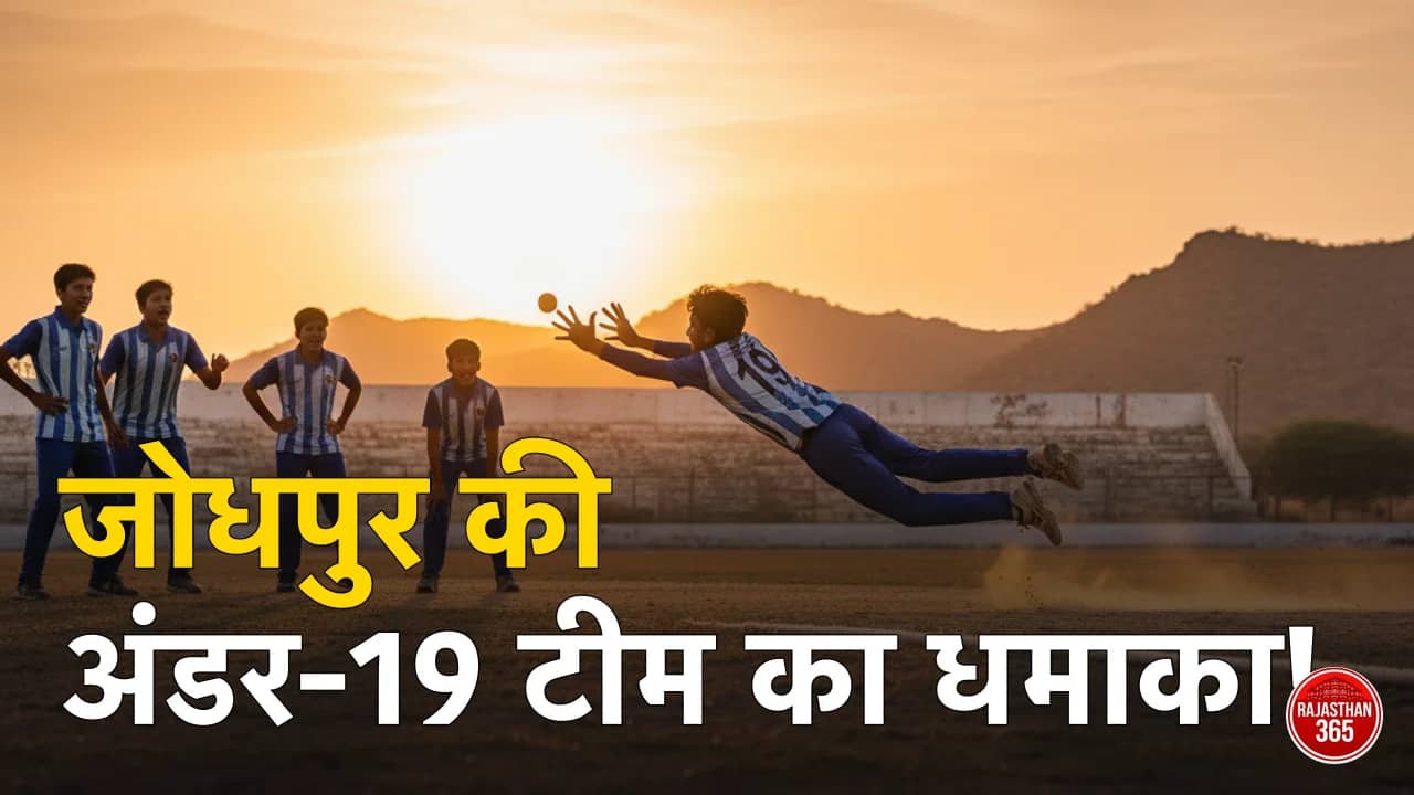 अंडर-19 लक्ष्य चैम्पियंस ट्रॉफी: जोधपुर की युवा टीम ने 34 रनों से दर्ज की शानदार जीत, खिलाड़ियों ने बिखेरा जलवा