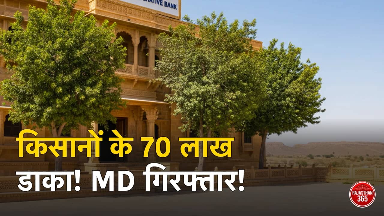 जैसलमेर सहकारी बैंक घोटाला: किसानों के नाम पर डकारे 70 लाख, पूर्व एमडी और कैशियर गिरफ्तार