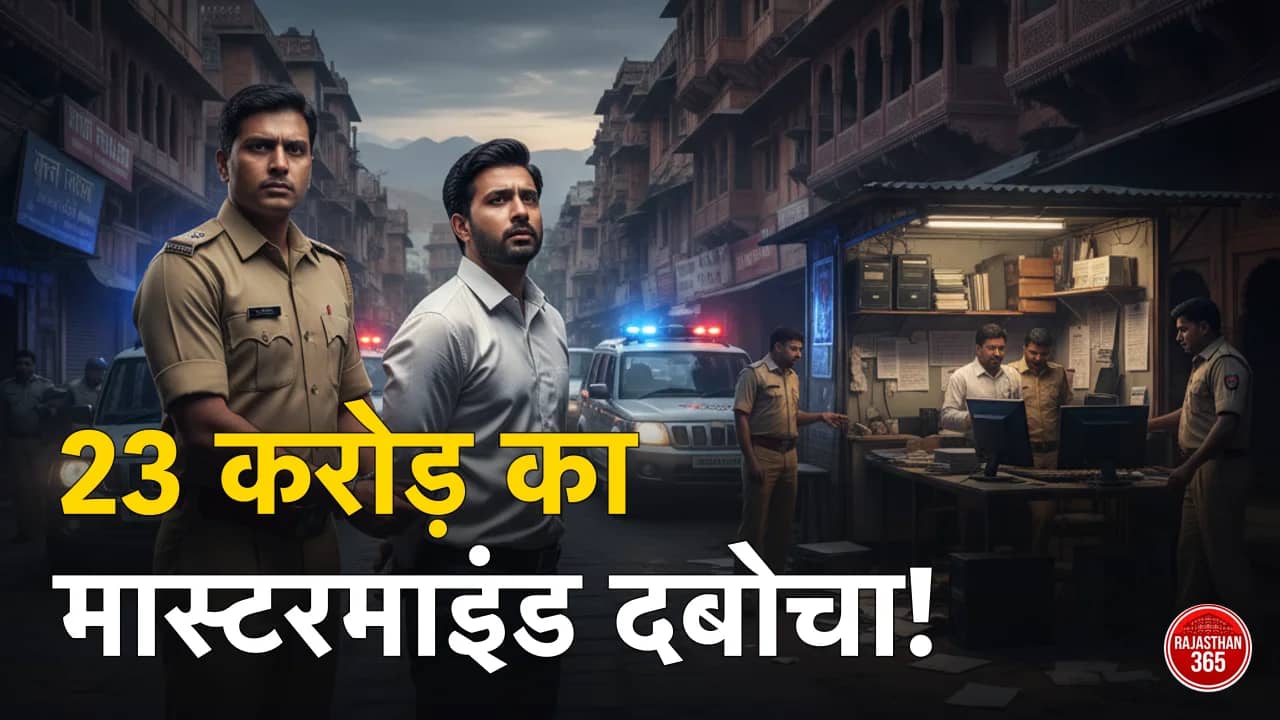 कोटा ऑनलाइन परीक्षा घोटाला: 23 करोड़ की ठगी का मास्टरमाइंड गिरफ्तार, पुलिस के हत्थे चढ़ा इनामी आरोपी