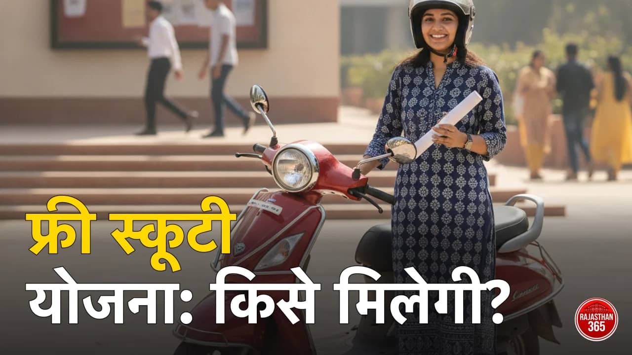 फ्री स्कूटी योजना राजस्थान — हेलमेट पहने छात्रा लाल स्कूटी और मार्कशीट के साथ