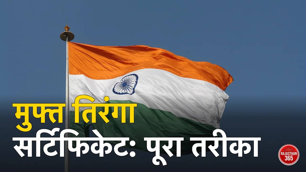 हर घर तिरंगा सर्टिफिकेट 2026: सेल्फी अपलोड कर 2 मिनट में डाउनलोड करें — 17 अगस्त तक मौका, पिछली बार 7.5 करोड़ लोगों ने बनवाया