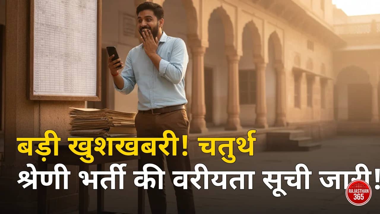 राजस्थान चतुर्थ श्रेणी कर्मचारी भर्ती 2024: श्रीगंगानगर, जालोर, खैरथल-तिजारा और डीग जिलों की काउंसलिंग और वरीयता सूची जारी