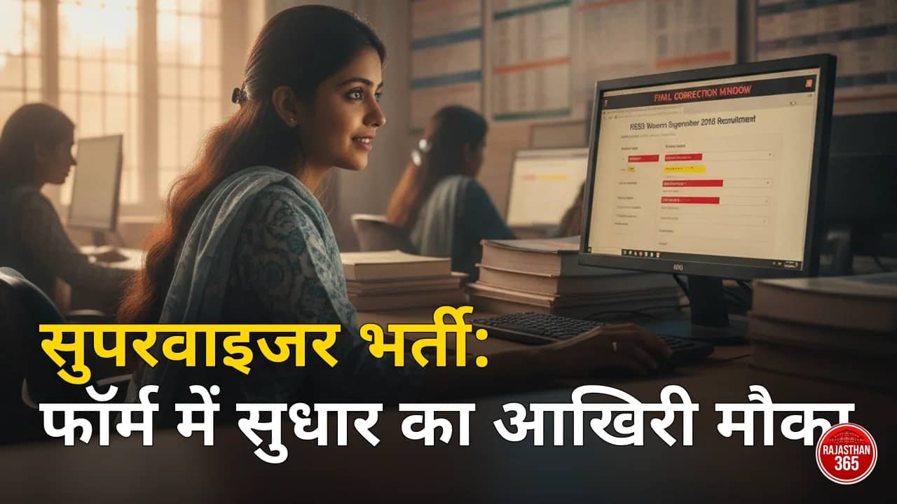 🚨 RSSB Women Supervisor 2026: ऑनलाइन आवेदन फॉर्म में एडिट का आखिरी मौका, नोटिस जारी