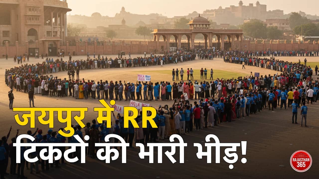 आईपीएल 2026: जयपुर में ऑफलाइन टिकटों की बिक्री शुरू, राजस्थान रॉयल्स के इन दो बड़े मुकाबलों के लिए ऐसे पाएं एंट्री