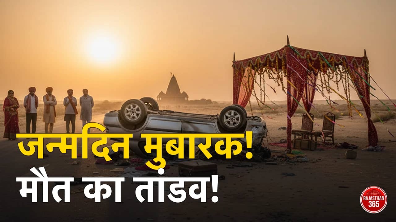 राजस्थान: जन्मदिन की खुशियां मातम में बदलीं, सांवरिया सेठ के दर्शन कर लौट रहे परिवार के साथ हुआ भीषण हादसा