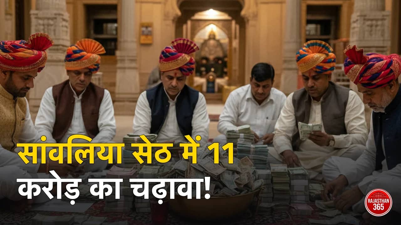 सांवलिया सेठ मंदिर: दान पात्र से निकले 11.11 करोड़ रुपये, भक्तों की अटूट आस्था का साक्षी बना कृष्णधाम