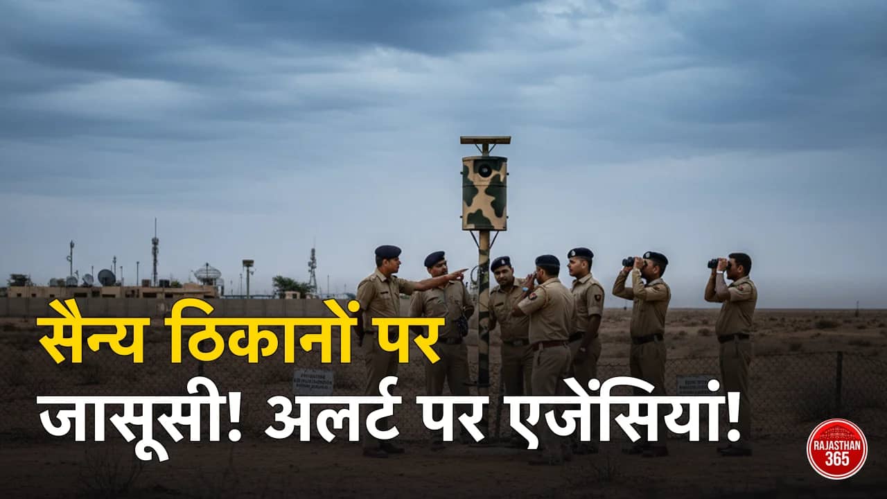 राजस्थान में सोलर कैमरों से जासूसी का शक: सैन्य ठिकानों के पास मिले संदिग्ध डिवाइस से सुरक्षा एजेंसियों में हड़कंप