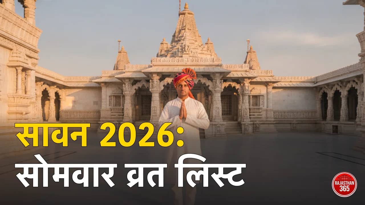 सावन 2026 सोमवार व्रत लिस्ट व राजस्थान के प्रमुख शिव मंदिर