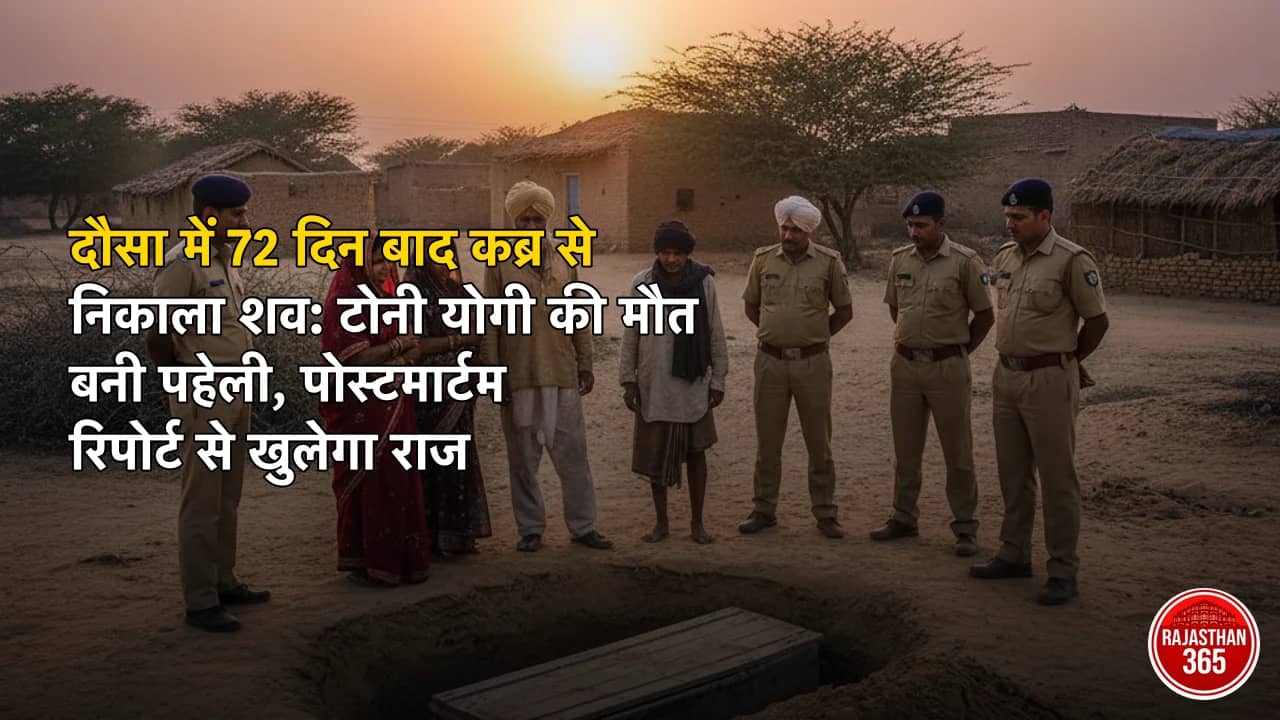 दौसा में 72 दिन बाद कब्र से निकाला शव: टोनी योगी की मौत बनी पहेली, पोस्टमार्टम रिपोर्ट से खुलेगा राज