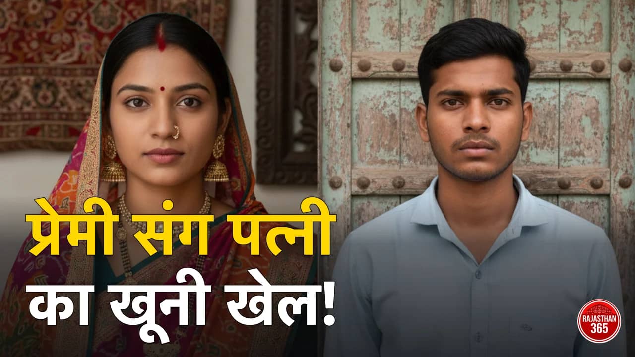 बीकानेर का नोखा हुआ शर्मसार: पत्नी ने नाबालिग प्रेमी के साथ मिलकर रची पति की हत्या की खौफनाक साजिश