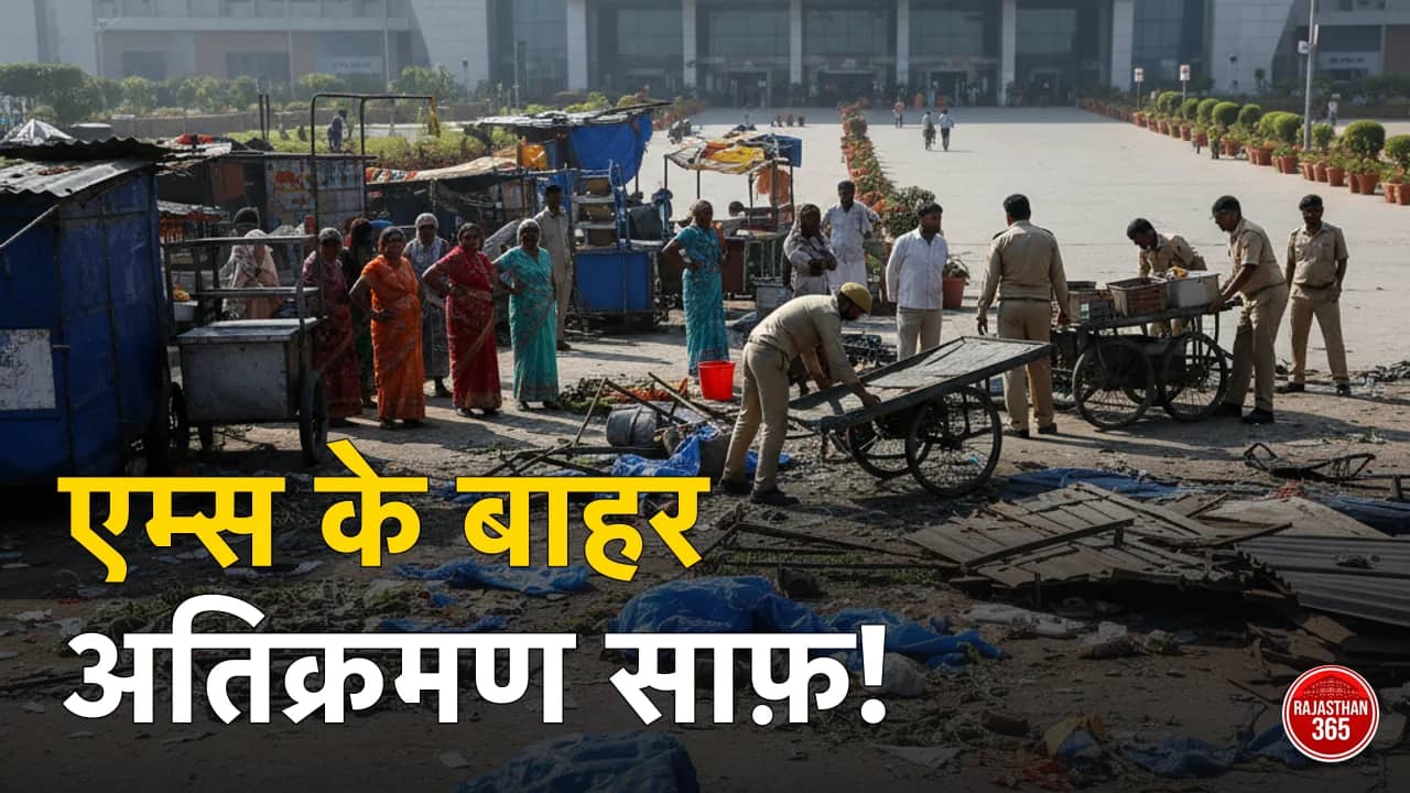 एम्स जोधपुर के बाहर प्रशासन का सख्त एक्शन: अवैध ठेलों और केबिनों को हटाया, मरीजों को मिली बड़ी राहत