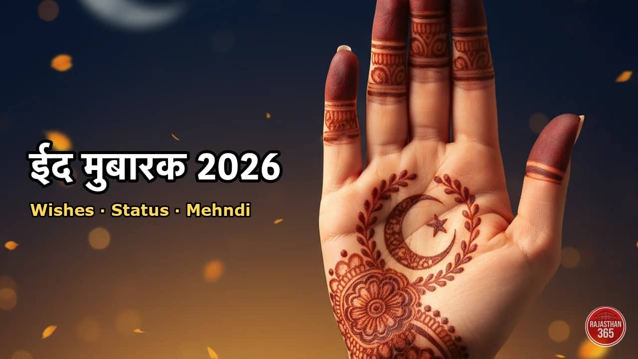 Eid Mubarak 2026 — wishes, mehndi designs और greeting messages