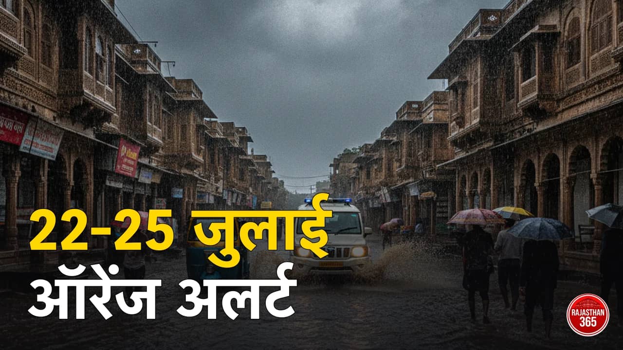 राजस्थान बारिश ऑरेंज अलर्ट: 22-25 जुलाई बांसवाड़ा-डूंगरपुर-उदयपुर बेल्ट में अतिभारी बारिश, जयपुर में 23-24 को झमाझम
