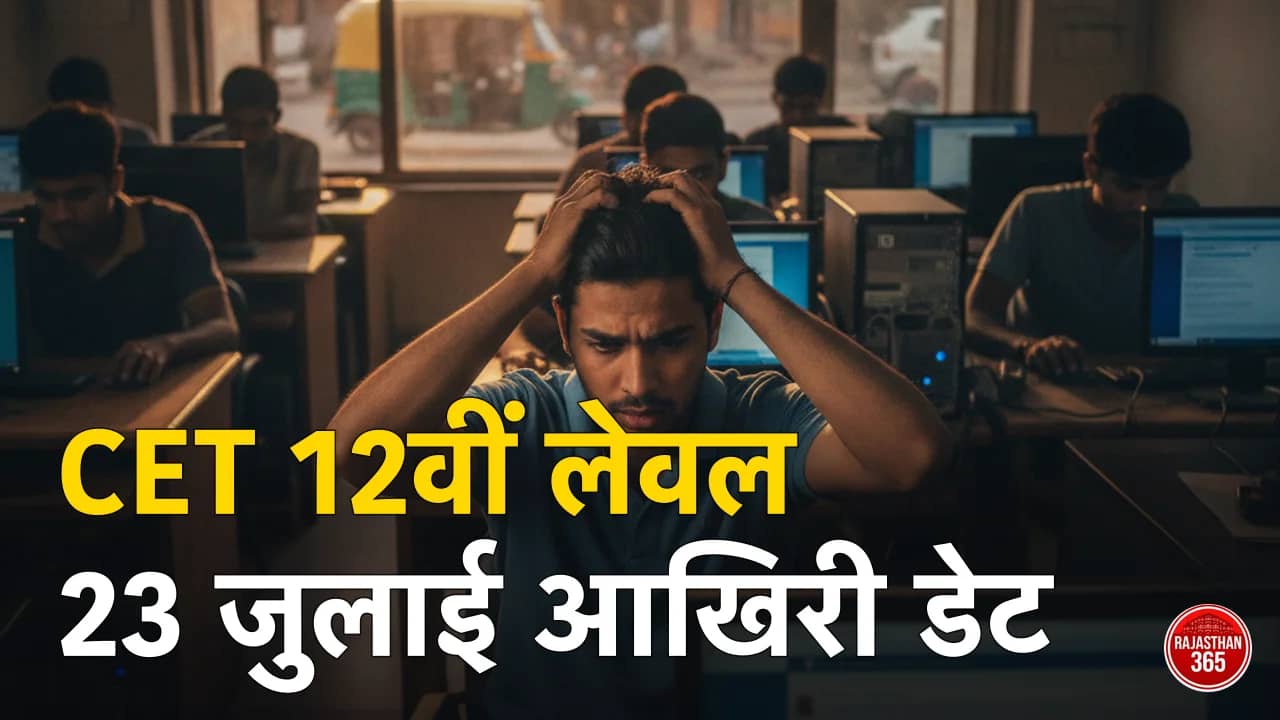 CET 12th Level Last Date: 23 जुलाई रात 11:59 तक ही आवेदन — 12वीं और ग्रेजुएशन लेवल में कन्फ्यूजन यहां खत्म करें