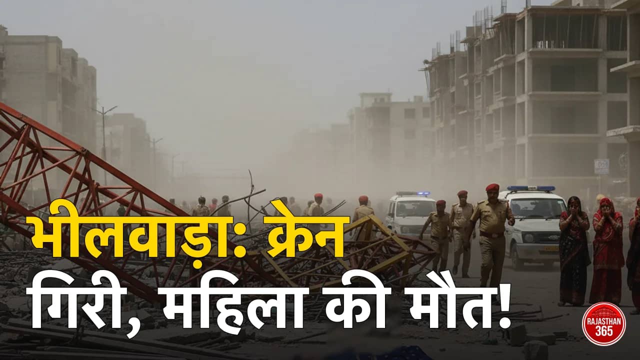 भीलवाड़ा में काल बनी क्रेन: महिला की मौत के बाद परिवार में कोहराम, ठेकेदार पर लापरवाही के गंभीर आरोप