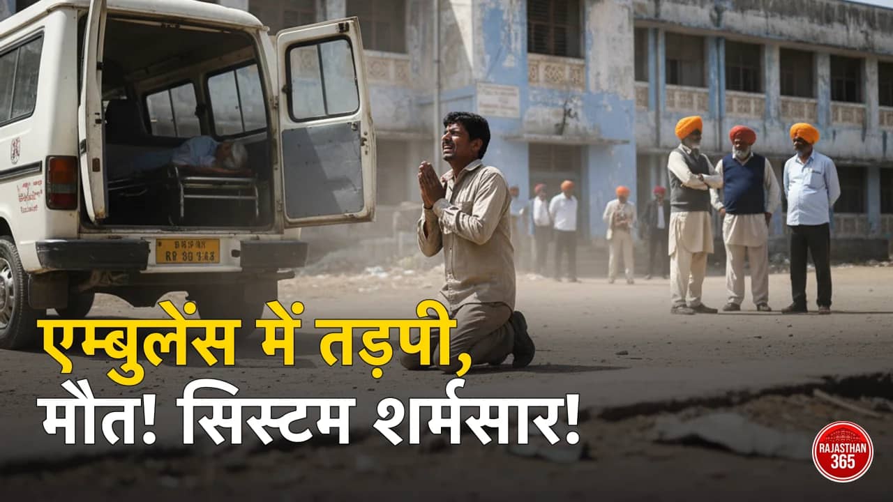 राजस्थान में स्वास्थ्य व्यवस्था शर्मसार: तड़पती रही महिला, एंबुलेंसकर्मी की गुहार अनसुनी, अस्पताल में मौत