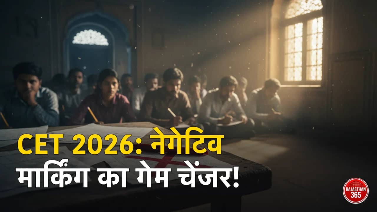 Rajasthan CET 2026: अब नेगेटिव मार्किंग बदलेगी परीक्षा की तस्वीर, जानें नई गाइडलाइंस और भर्तियों का पूरा गणित