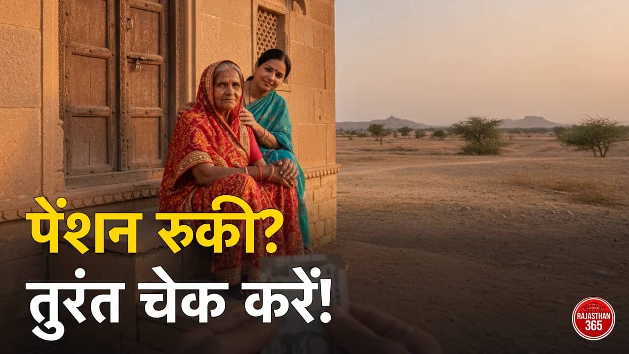 राजस्थान सामाजिक सुरक्षा पेंशन 2026 स्टेटस राशि लिस्ट चेक