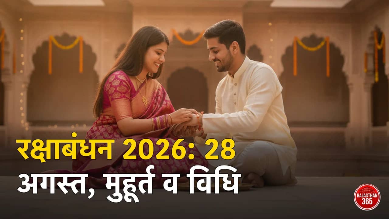 रक्षाबंधन 2026: कब है (28 अगस्त), राखी का शुभ मुहूर्त, भद्रा व राखी बांधने की विधि