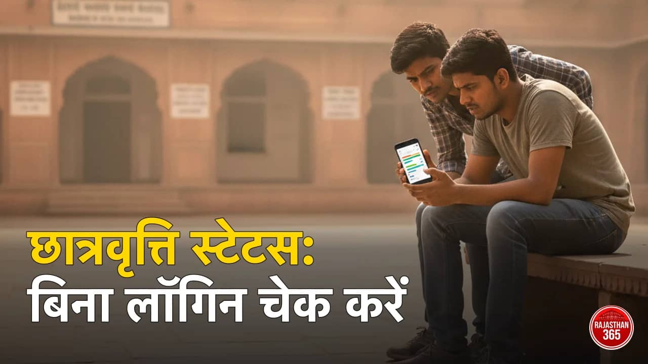 राजस्थान छात्रवृत्ति स्टेटस चेक 2026: बिना लॉगिन सिर्फ आवेदन नंबर से देखें पैसा कहां अटका है — SSO वाला तरीका भी