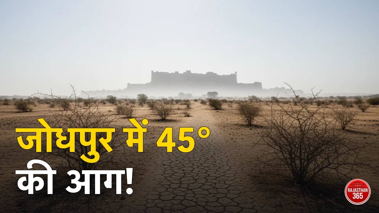 जोधपुर में फिर झुलसाने वाली गर्मी की वापसी: पारा 45 डिग्री तक पहुंचने की चेतावनी, जानें क्या है मौसम का हाल
