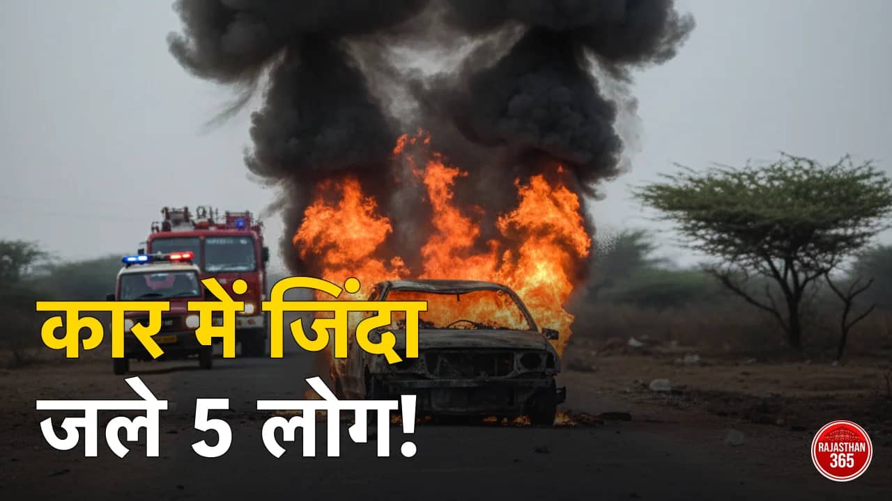 राजस्थान में भीषण हादसा: चलती कार बनी आग का गोला, 5 लोगों की दर्दनाक मौत