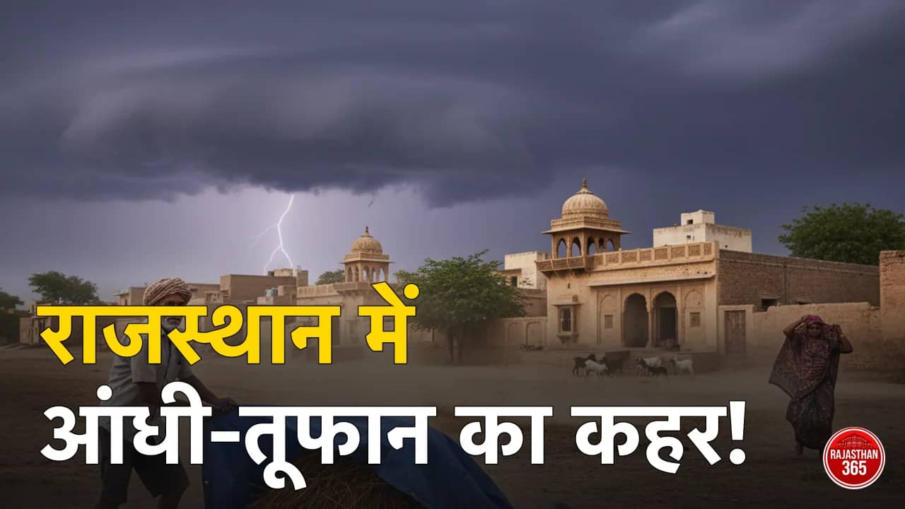 राजस्थान में मौसम का यू-टर्न: इन 3 जिलों में मेघगर्जन और तेज हवाओं का अलर्ट, विभाग ने जारी की एडवाइजरी