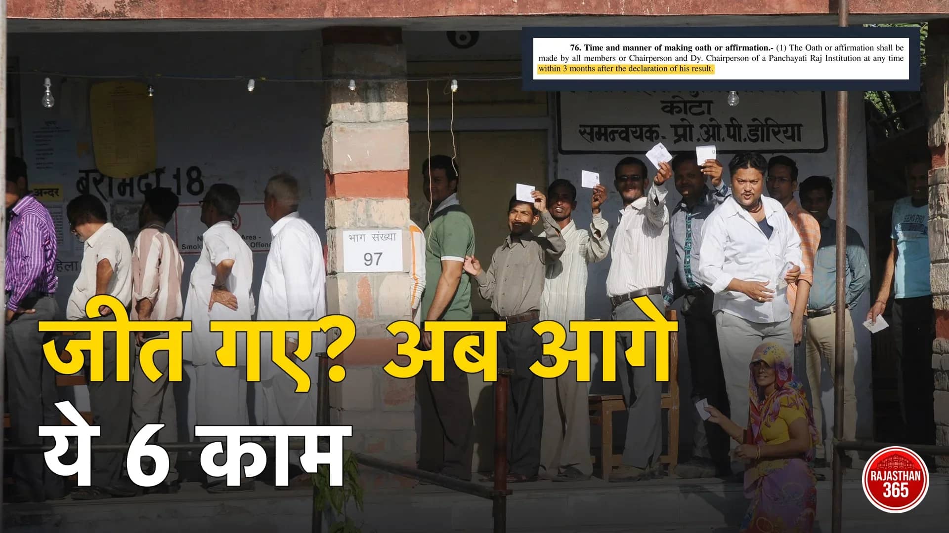 दौसा के मतदान केंद्र पर पर्ची लिए कतार में खड़े मतदाता; ऊपर पंचायती राज निर्वाचन नियम 76 की कटिंग: 3 महीने में शपथ