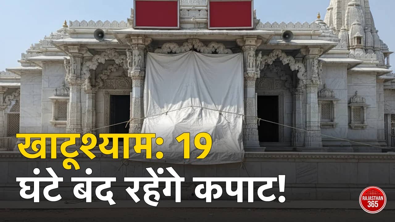 खाटूश्याम जी मंदिर: बाबा के विशेष श्रृंगार के लिए 19 घंटे बंद रहेंगे कपाट, दर्शन की योजना बनाने से पहले पढ़ें यह जरूरी सूचना