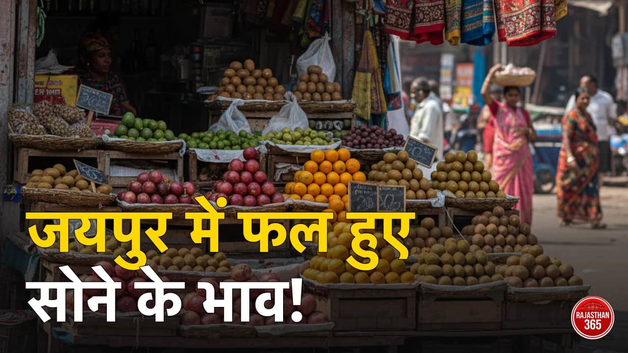जयपुर में फलों के दाम आसमान पर: गर्मी और सप्लाई चेन की मार से बिगड़ा आम आदमी का बजट