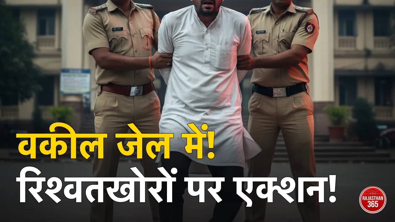 भ्रष्टाचार पर कड़ा प्रहार: कोटा में सरकारी वकील को 3 साल की जेल, दहेज केस में मांगी थी रिश्वत