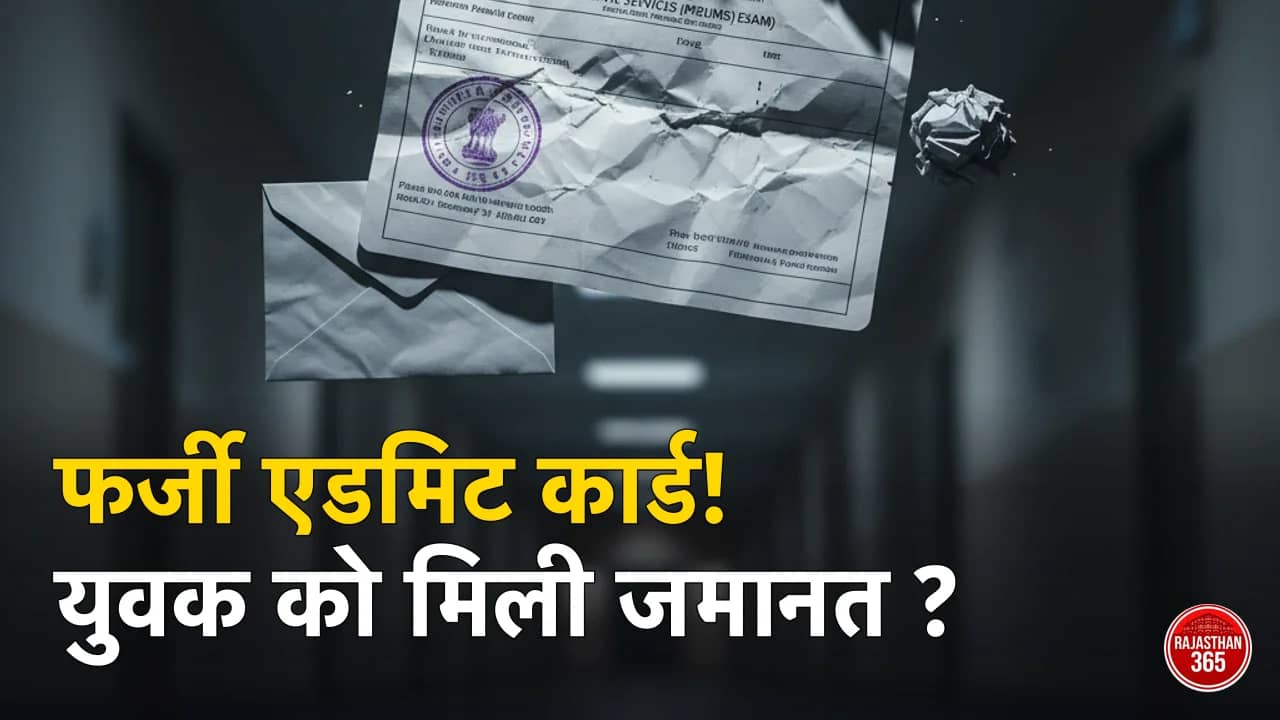 फर्जी यूपीएससी एडमिट कार्ड केस: गिरफ्तार युवक को मिली जमानत, जांच जारी