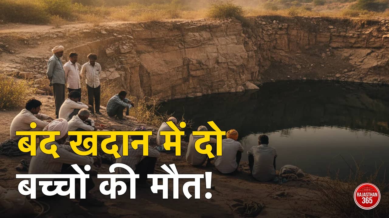 मकराना में बंद खान बनी मौत का सबब, डूबने से दो नाबालिगों की गई जान; सुरक्षा व्यवस्था पर उठे सवाल