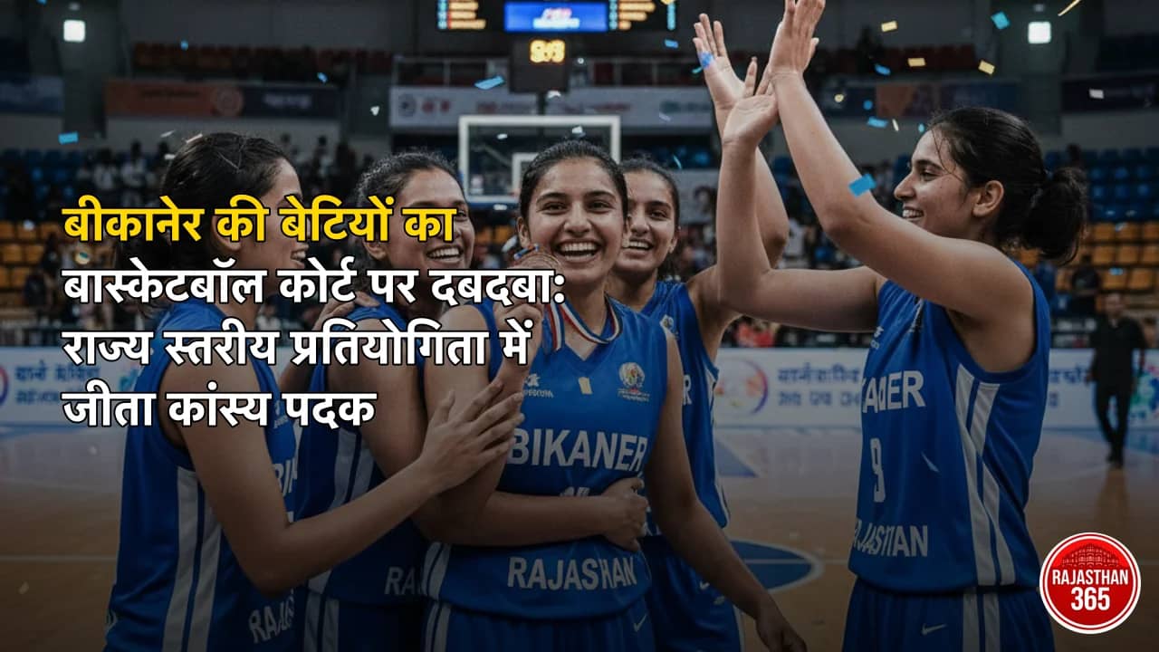 बीकानेर की बेटियों का बास्केटबॉल कोर्ट पर दबदबा: राज्य स्तरीय प्रतियोगिता में जीता कांस्य पदक