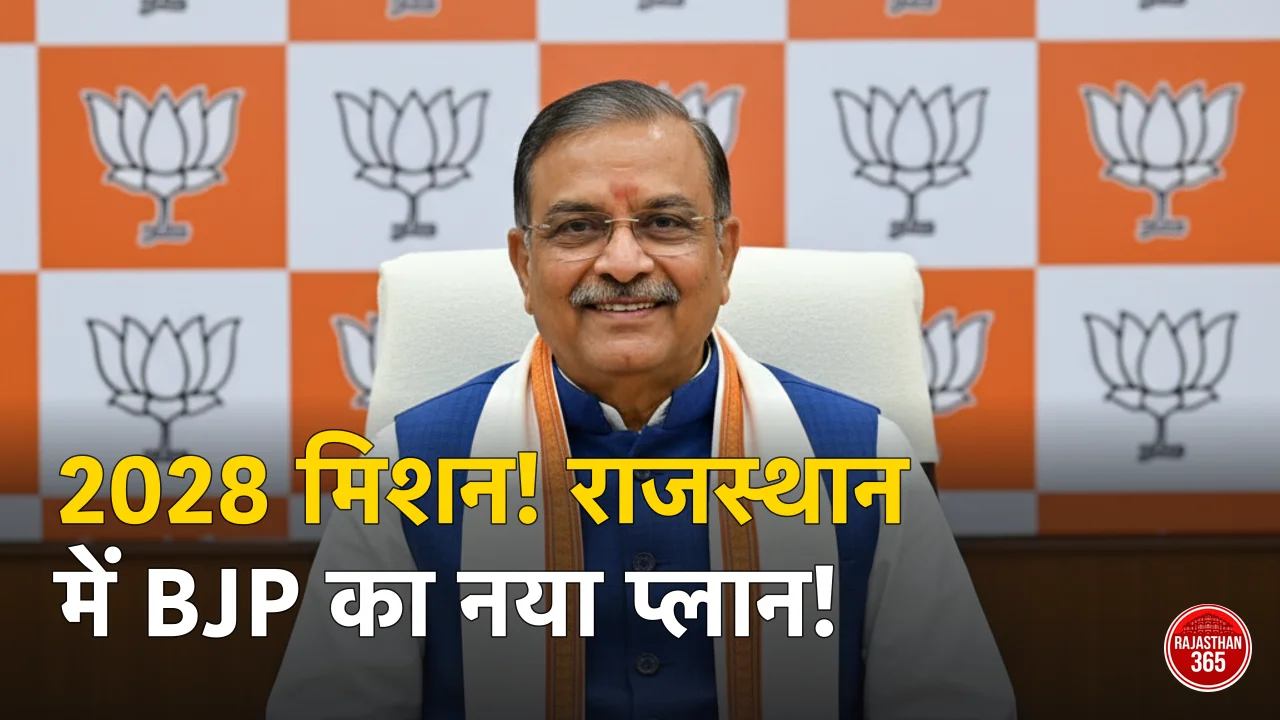 राजस्थान भाजपा का 'मिशन 2028': नितिन नवीन के दौरे से फूंका चुनावी बिगुल, जानें क्या है पार्टी का नया प्लान